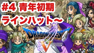 【DQ5‗実況】#4 青年前半　ラインハット城～サラボナの町　ドラゴンクエストⅤ　PS2版　　【ドラクエ５】