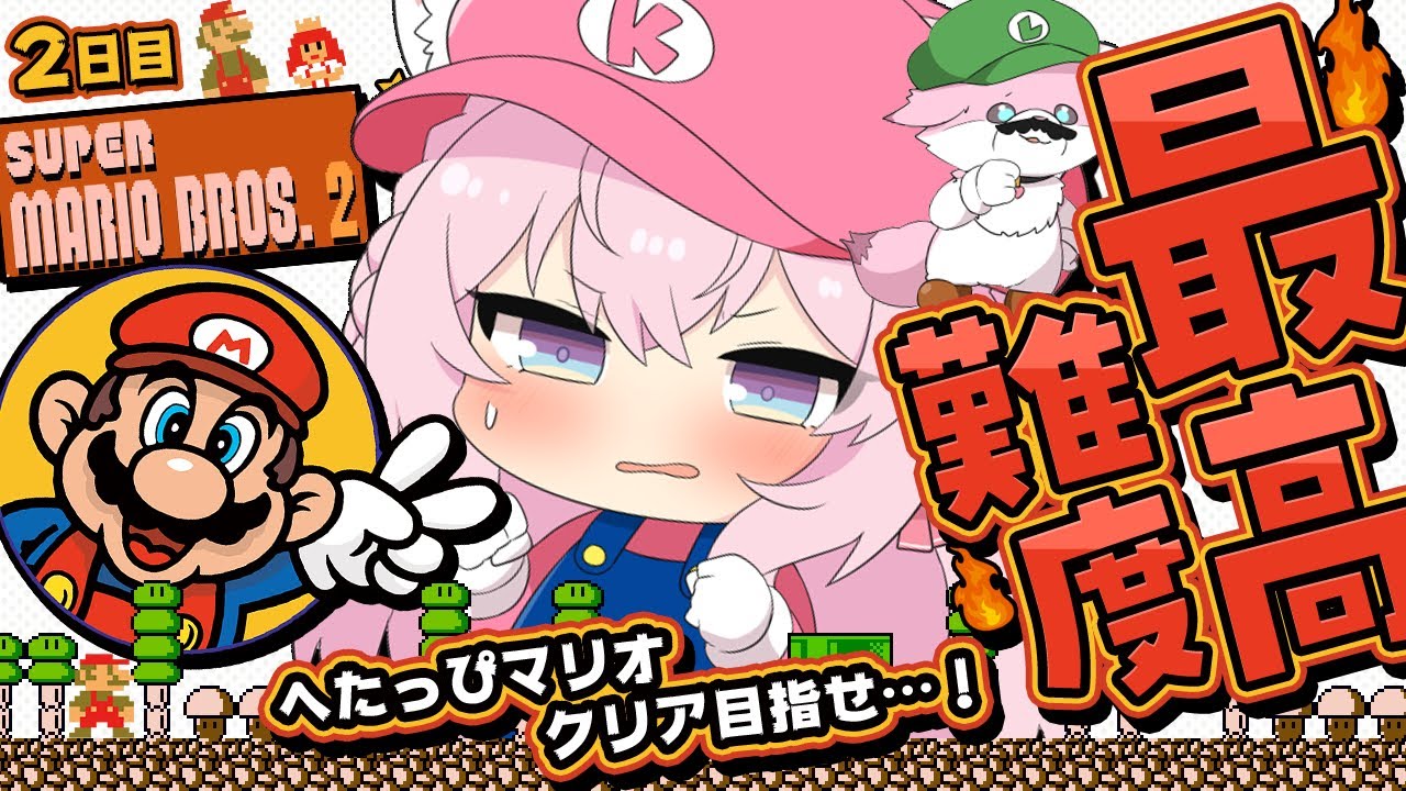 【スーパーマリオブラザーズ2】シリーズ最高難易度。へたっぴマリオ、挑戦中!!!【博衣こより/ホロライブ】