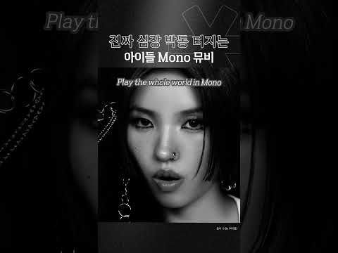 진짜 심장 박동 터지는 아이들 Mono 뮤비