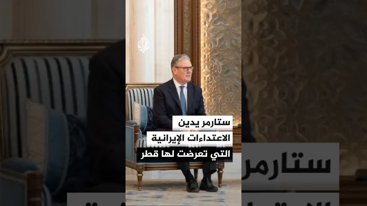 فيديو | ستارمر يدين الاعتداءات الإيرانية التي تعرضت لها قطر