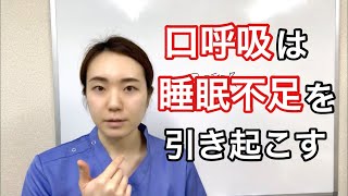 口呼吸は睡眠不足のもと