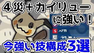 4災＋カイリューに強い！覚えておきたいミミッキュの最強技構成３選はこれ！【ポケモンSV】