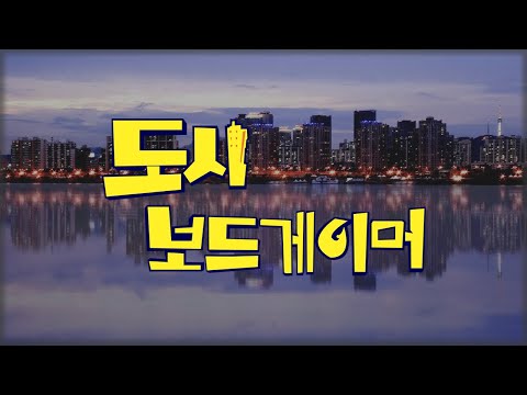 페스타가 지난자들의 게임 후기 [도시보드게이머] with 코티