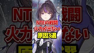 【NTE】戦闘で火力が出ない原因3選 #NTE #初心者 #shorts