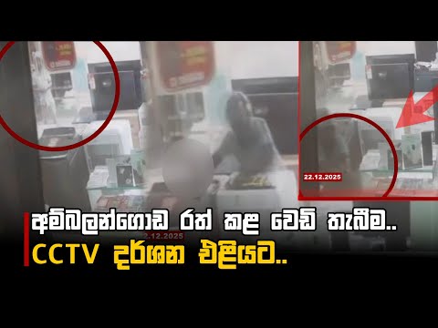 අම්බලන්ගොඩ රත් කළ වෙඩි තැබීම.. CCTV දර්ශන එළියට..