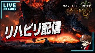 【モンハンワイルズ】アセンダンスに向けてリハビリ配信　参加OK　いなければ野良ゴグマジオス【MHWilds】【モンスターハンターワイルズ】