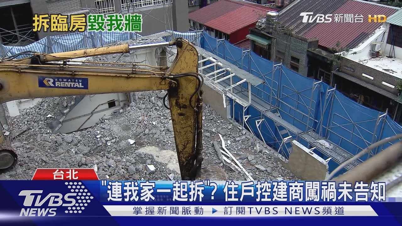 「隔壁拆屋我家破洞」　住戶驚：還好不在家
