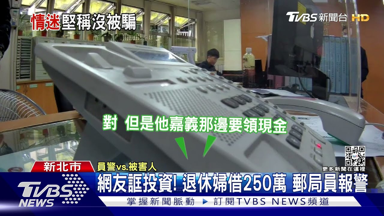 網友誆投資！退休婦借250萬　郵局員報警