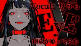 意中の瞬き火照りだあ13 14 腐った調味スパイスでね痛いなこの手にぐさりだあ30 40 狂ったようにスマイルでねリンドリンド愛を重ねてリンドリンド耳飾りリンドリンドいっそ隠してリンドきっとバラバラバラララL L LIFE ユーエンミーE E EYE 故にバッドプレイ引っ張ってバラバラバララK K KNIFE ユーエンミーE E EYE 既に底見れば悪バラバラバララL L LIFE E E EYE - 【18歳がイケボで】EYE / Kanaria【歌ってみた】