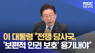 이 대통령 전쟁 당사국, '보편적 인권 보호' 용기내야 (2026.04.14/12MBC뉴스)
