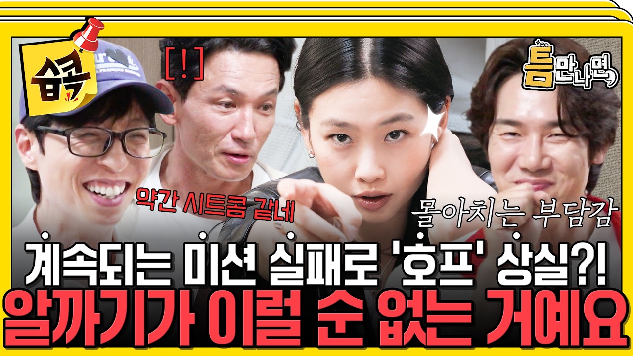 오늘은 외계인 퇴치보다 알까기인 정호연! 과연 이번 미션은 성공..? #틈만나면 #유재석 #유연석