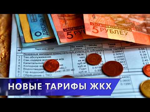Новые жировки. Тарифы на жилищно-коммунальные услуги изменились в Беларуси с 1 марта