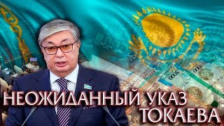 НЕОЖИДАННЫЙ УКАЗ НОВОГО ПРЕЗИДЕНТА КАЗАХСТАНА ТОКАЕВА