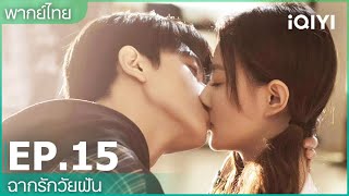 พากย์ไทย: EP.15 (FULL EP) | ฉากรักวัยฝัน (Love Scenery) | iQIYI Thailand