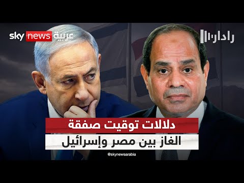 فيديو | ما دلالات توقيت صفقة الغاز بين مصر وإسرائيل مع اقتراب الانتقال للمرحلة الثانية في غزة؟ | #رادار