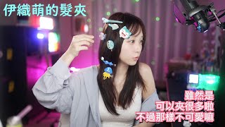 伊織萌的髮夾#1212