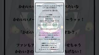 『Q.こんな声のアイドルいたら推せる？』 #shorts #cover