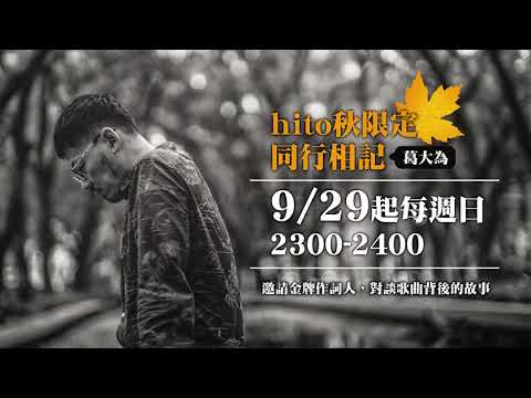 2019.10.20 hito秋限定：《同行相記》：葛大為 X 吳青峰