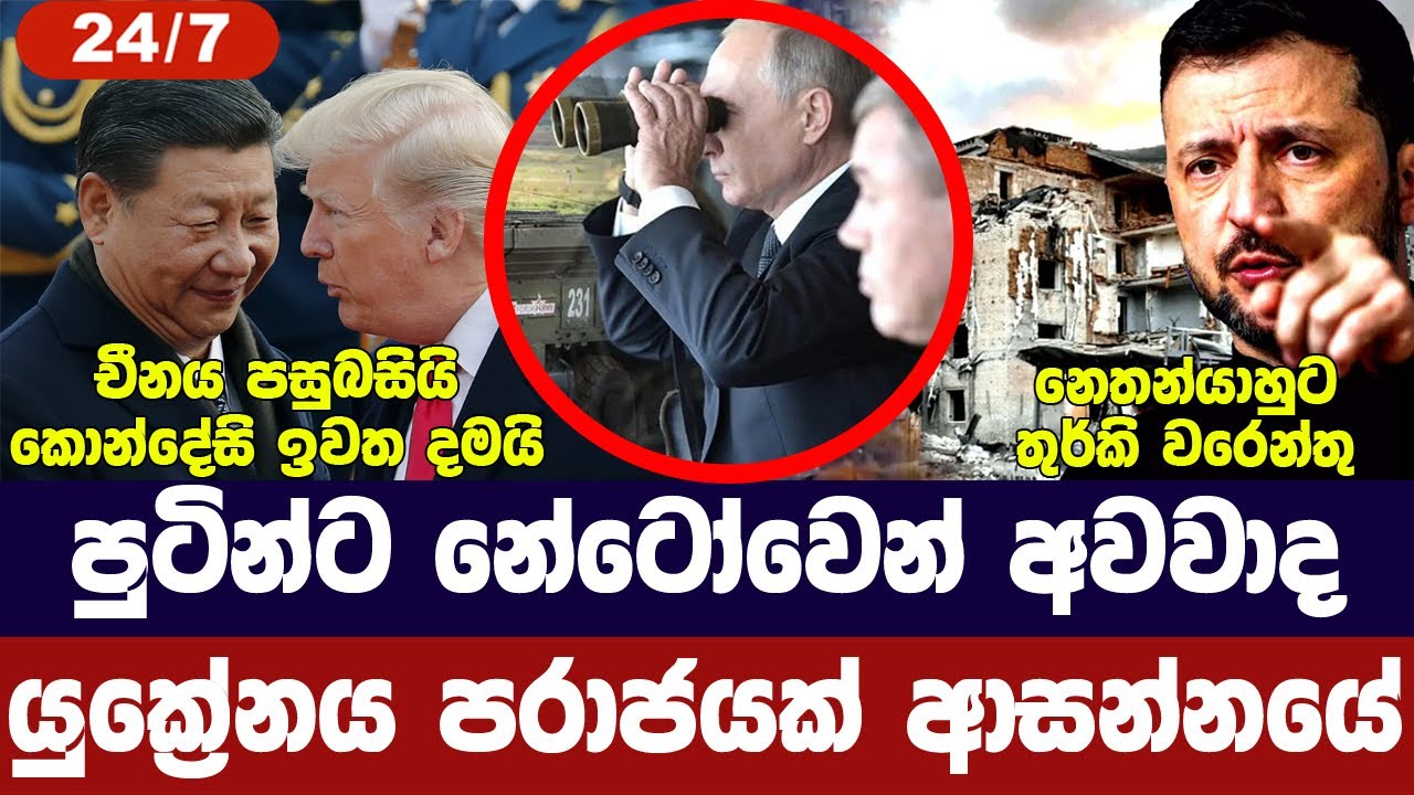 රුසියාවට නේටෝ අවවාද/යුක්‍රේනය පරාජයක් ආසන්නයේ/චීනය ?