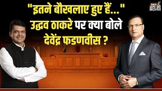Devendra Fadnavis on Uddhav Thackeray: "इतने बौखलाए हुए हैं..." उद्धव ठाकरे पर क्या बोले फडणवीस ?