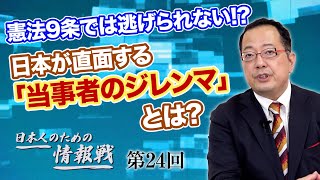 第24回 憲法9条では逃げられない!?日本が直面する「当事者のジレンマ」とは?