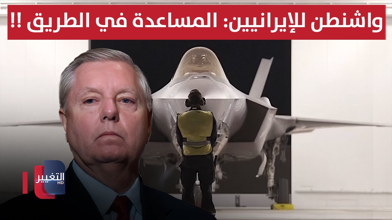 فيديو | واشنطن للإيرانيين: المساعدة في الطريق !!