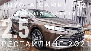RUS/В этом видео вы сможете познакомиться с обновлённой Тойота Камри 2021 в комплектации Престиж Safety с двигателем 2.5 л