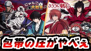 【にゃんこ大戦争】るろうに剣心コラボ開始！作品を全く知らないけどなんか包帯だらけの人強そうじゃね？【本垢実況Re#2522】