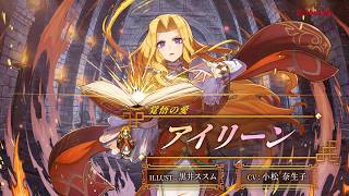『幻想水滸伝 STAR LEAP』キャラクター紹介：覚悟の愛「アイリーン（CV：小松 奈生子）」