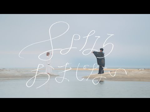 高瀬統也 / さよならおまじない（feat. ロザリーナ）Official Music Video