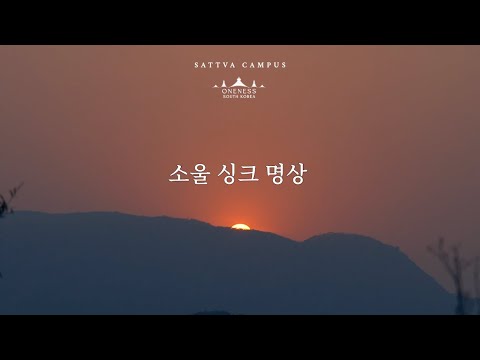 소울싱크 명상