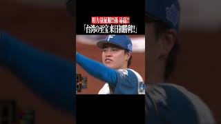 【台湾至宝】孫易磊の神投球 #shorts