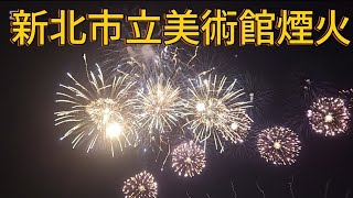 [問卦] 新北市立美術館煙火很好看歎為觀止了啦