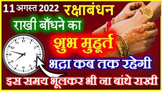 Raksha Bandhan 2022 Date | Rakhi Puja Time 2022 | Rakhi 2022 me Kab Hai | रक्षाबंधन कब है 2022 में