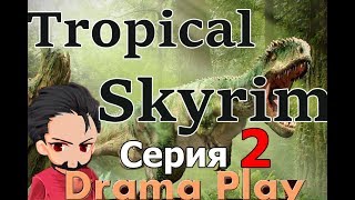 Tropical Skyrim - Тропическая тварь - Серия 2 - План действий