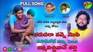kadupara nanne mosi nivodilone nannu penchi /new amma song/ #palemanji singer dhilipdevagan