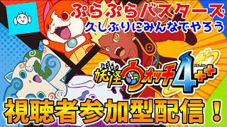 【🔴視聴者参加型】妖怪ウォッチ4ぷらぷらバスターズ動画投稿記念!みんなで一緒に遊ぼうよ『妖怪ウォッチ4++』※告知あり