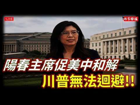 陽春主席推美中和解，#川普 無法迴避/#鄭麗文 鬆口選2028?/日菲劃界，台灣海域遭殃，#賴清德 肯定，大陸執法/#非常聯播#休士頓論壇#吳乃仁跑路#勤彭蓁