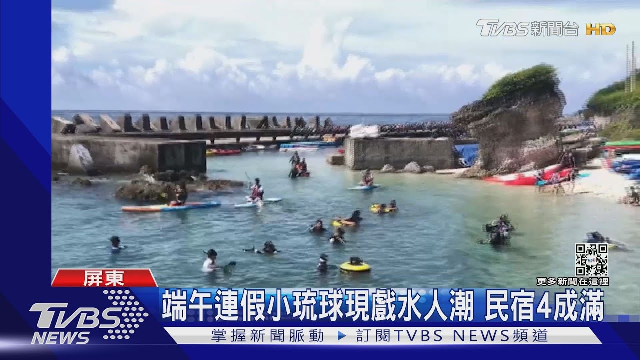 端午連假小琉球現戲水人潮 民宿4成滿