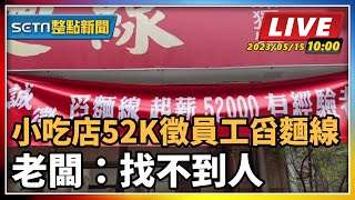 小吃店52K徵員工舀麵線 老闆：找不到人