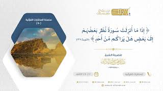 صورة وإذا ما أنزلت سورة نظر بعضهم إلى بعض هل يراكم من أحد - الشيخ عبدالرحمن البراك 20-5-1442 هـ (90)