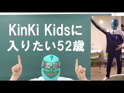 経済学科 そろそろKinKi Kidsに入れてほしい52歳