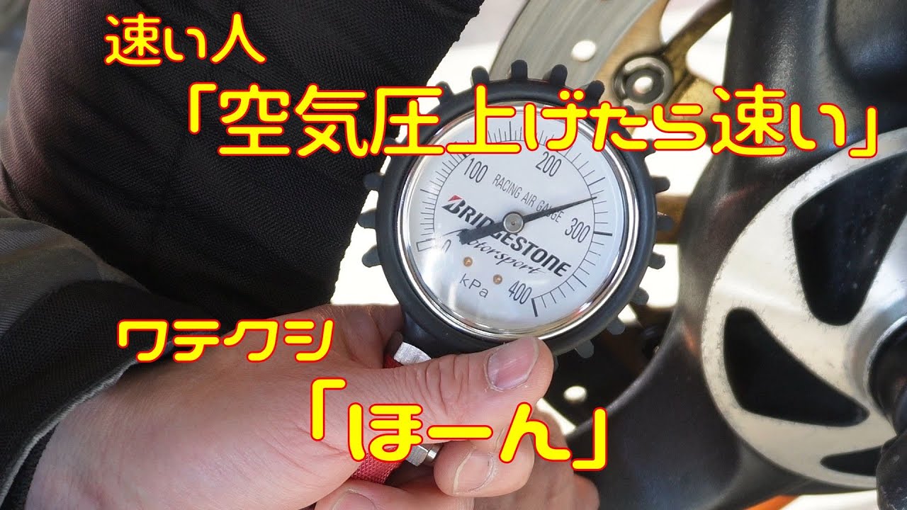 速い人「空気圧上げたら速い」ワテクシ「ほーん・・」
