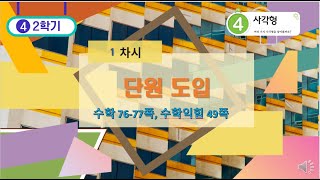 [연이샘] 4학년 2학기 수학 4단원 1차시 단원도입 76-77쪽 수학익힘49쪽