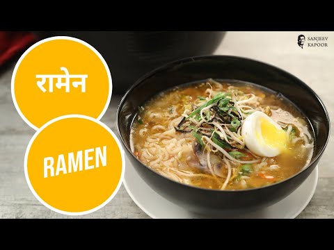 रामेन |  Ramen | Sanjeev Kapoor Khazana