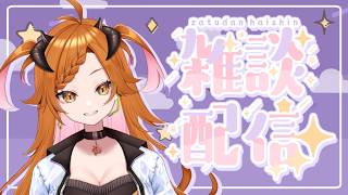 【 #雑談  】あっちくね？【 ＃個人Vtuber 】