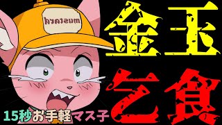 【15秒お手軽マス子】ゴールデンボール【マスタード切り抜き】