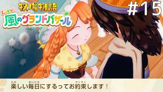 こんなの泣くに決まってるじゃん【牧場物語 Let's！風のグランドバザール #15】