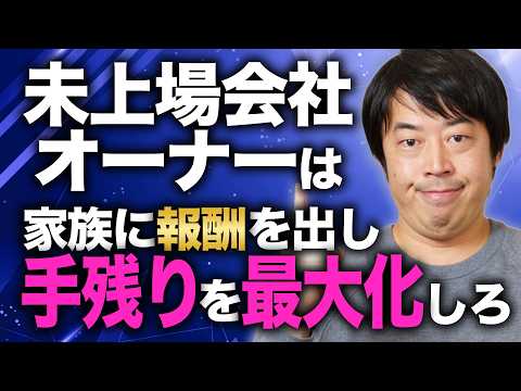 未上場会社オーナーが個人資産を最大化させるための最適税務戦略