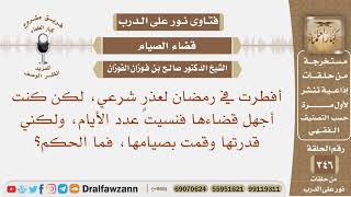 صورة أفطرت في رمضان لعذر شرعي لكن كنت أجهل قضاءها فنسيت عدد الأيام، ولكني قدرتها وقمت بصيامها، فما الحكم؟